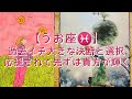 【うお座♓】〜今気になっている事の流れ〜　過去イチ大きな決断と選択　応援されて先ずは貴方が輝く