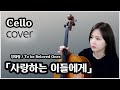 사랑하는 이들에게 정재형 첼로 커버 사랑하는 이들에게 정재형 첼로 커버