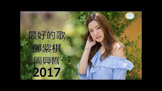 【最新】2017年 - 2018年 最Hits 最受歡迎 華語人氣翻唱歌曲 串燒#6��TOP 100 必聽新歌排行榜 ❤G.E.M.鄧紫棋,周杰倫 Jay Chou,田馥甄 Hebe Tien