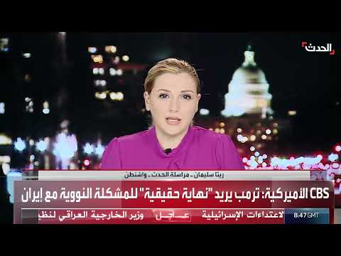 مراسلة الحدث: مستجدات الاجتماع المرتقب لمجلس الأمن القومي الأميركي