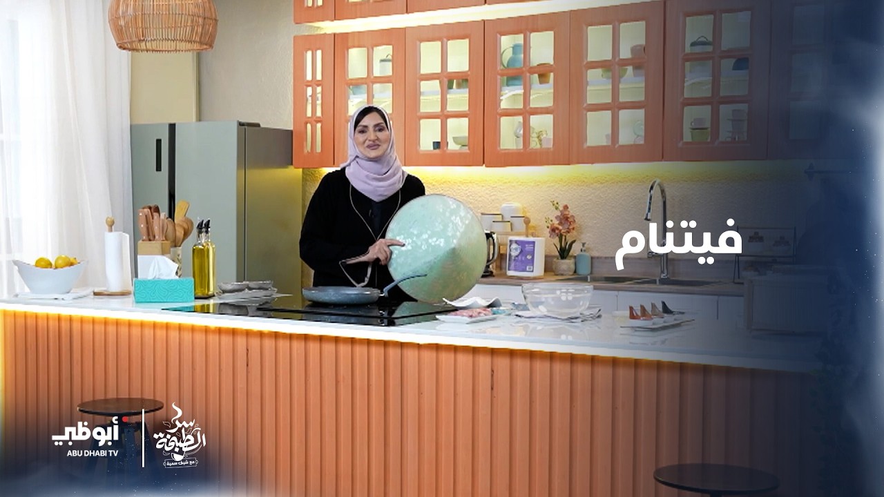 سفرتنا اليوم من فيتنام | سر الطبخة