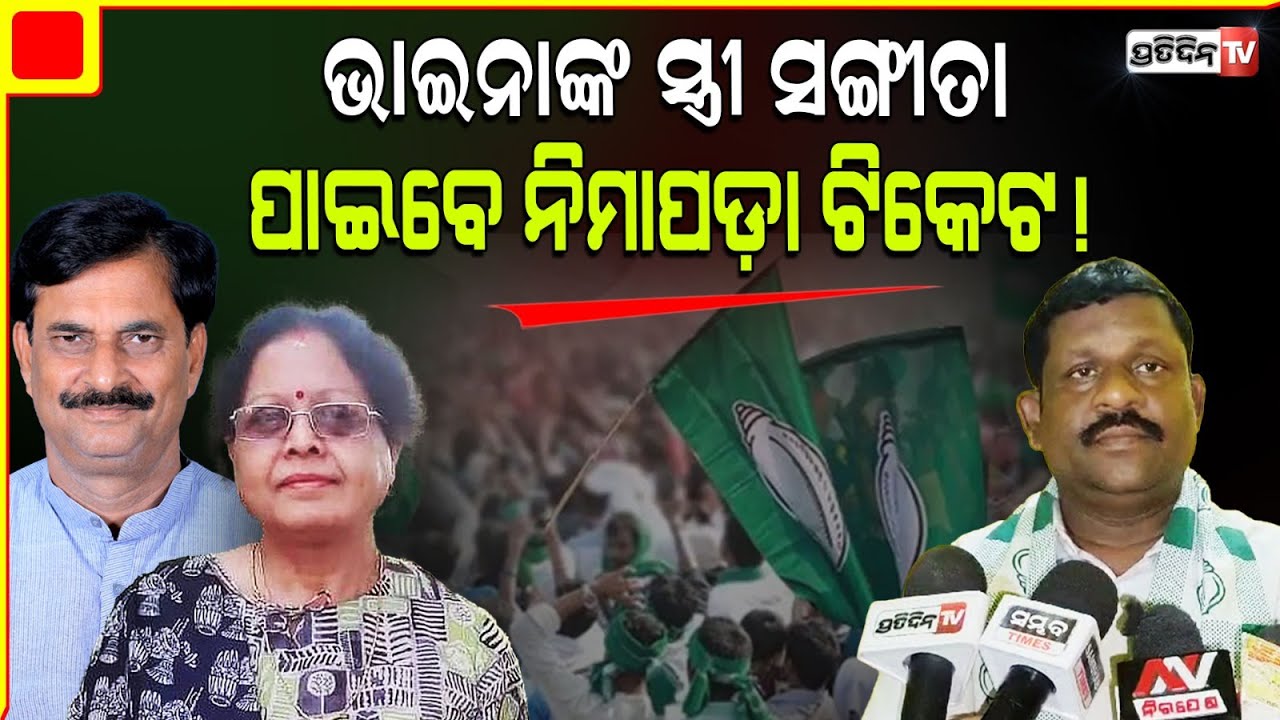 ନିମାପଡ଼ା ରୁ ସମୀରଙ୍କ ସ୍ତ୍ରୀ ସଙ୍ଗୀତା ପାଇବେ ବିଜେଡ଼ି ଟିକେଟ! Nimapara Constituency, BJD Candidate change!