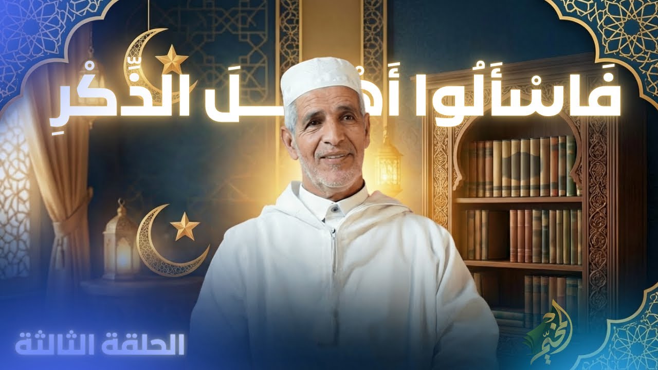 الحلقة الثالثة | حصة فاسألوا اهل الذكر مع الدكتور بلقاسم زيطوط 