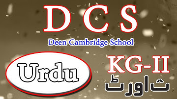 DCS Urdu KG-II ت اور ٹ