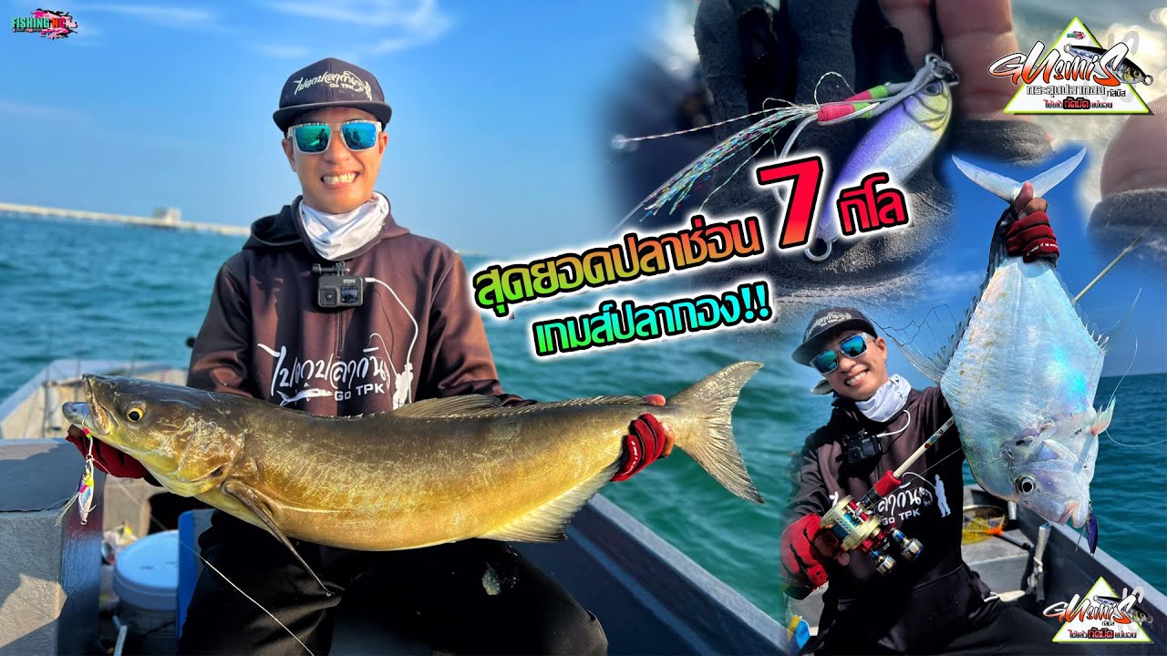 สุดมันส์ จิ๊กกิ้งปลาช่อนทะเลยักษ์7กืโล!!!