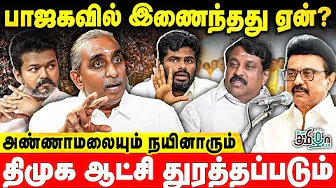 கரூர் சம்பவம் - விஜய் என்னிடம் சொன்னது | NDA ஆட்சி அமைக்கும் | Dhina