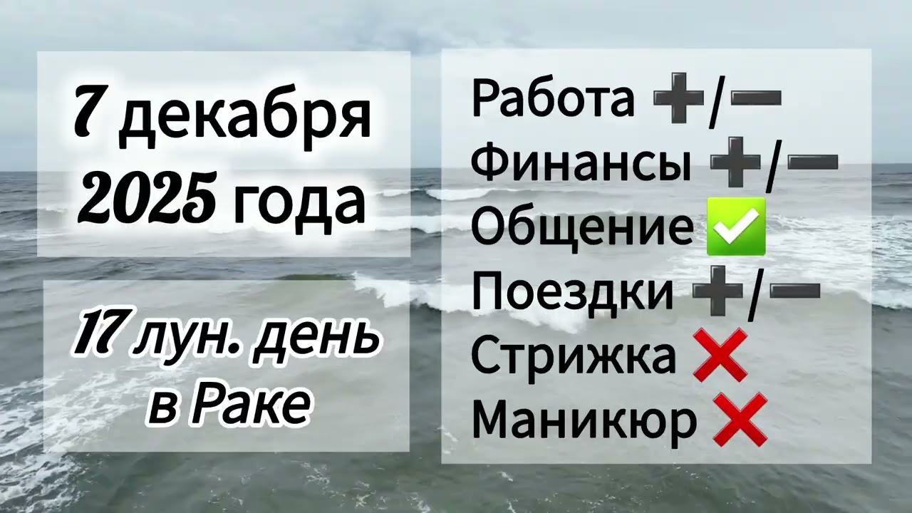 Лунный день 7 декабря 2025 года, гороскоп дня