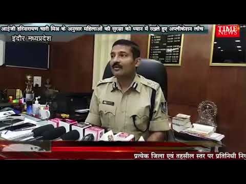 पुलिस जल्द ही महिलाओं की सुरक्षा को लेकर करने जा रही एक एप्लीकेशन लाॅच
