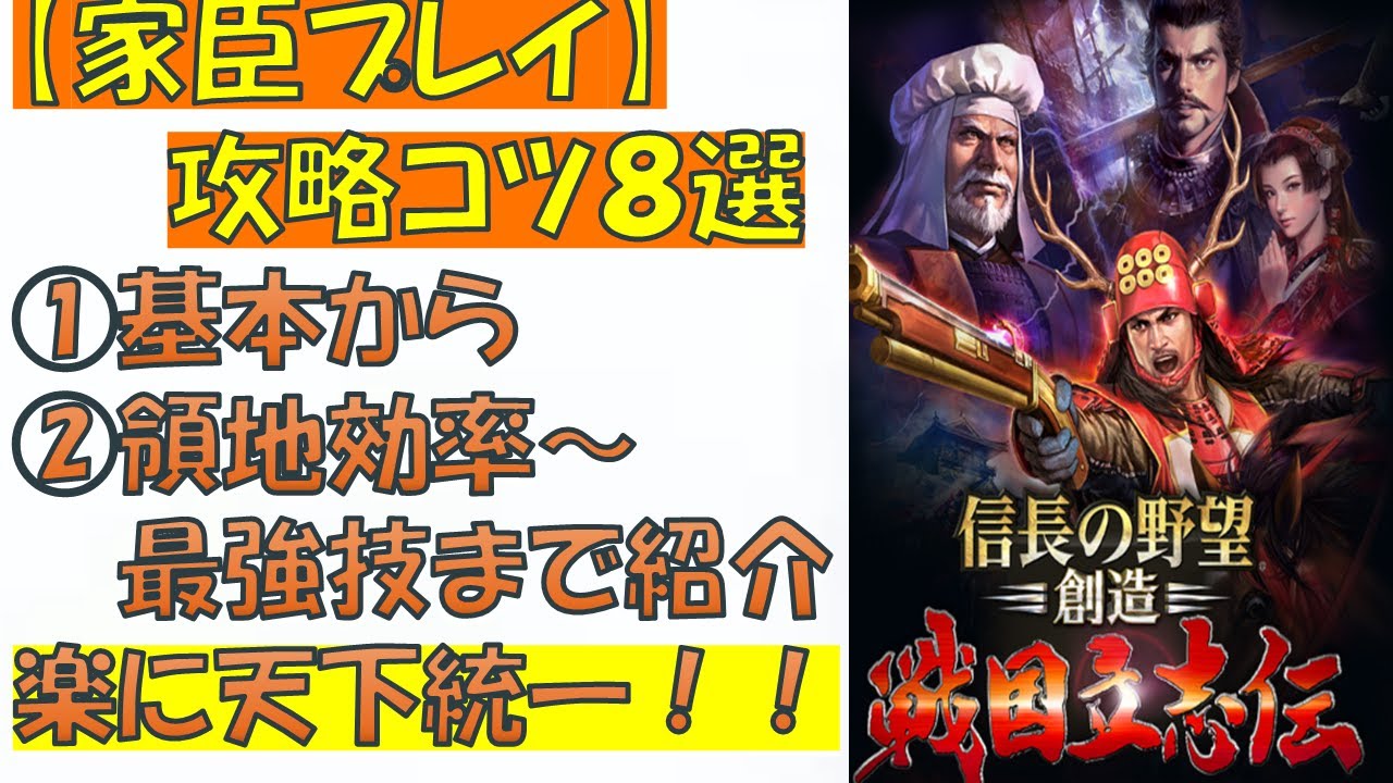 信長の野望創造 戦国立志伝 攻略のコツ2】家臣プレイ攻略コツ8選