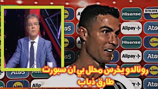 #رونالدو يخرس محلل bein سبورت 😨#طارق_ذياب بعد تصريحاته الاخيره ضده🔥🚨 ويسجل هدف في الدقيقه 89🔥