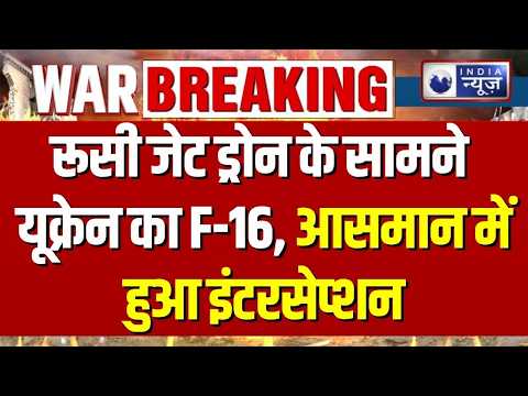 Ukraine Russia War : आसमान में F-16 की दहाड़! रूसी Geran-4 ड्रोन पर मिसाइल से वार | Breaking News