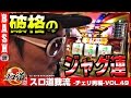 【マイジャグ3】チェリ男 スロ道我流 -チェリ男編- vol.49《キング観光サウザンド栄住吉店》 [BASHtv][パチスロ][スロット]