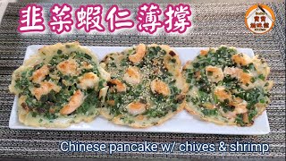 🎀韭菜蝦仁薄撐|新口味|足料咸薄撐|Chinese pancake w/ chives & shrimp