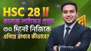 HSC 28 ‼ কলেজ লাইফের প্রথম ৩০ দিনেই নিজেকে এগিয়ে রাখবে কীভাবে? 🔥HSC Guideline