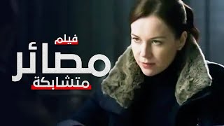 مصائر متشابكة دراما مدبلجة فيلم كامل بدون فواصل