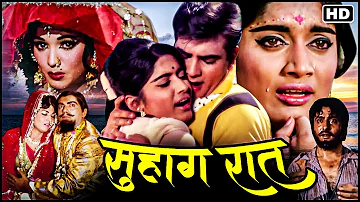 जितेंद्र_राजश्री की सुहाग रात (1968) फुल मूवी_महमूद_ सुपरहिट म्यूजिकल रोमांटिक सदाबहार हिंदी फिल्म