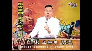 20150108 1630  王軒中 股海老船長