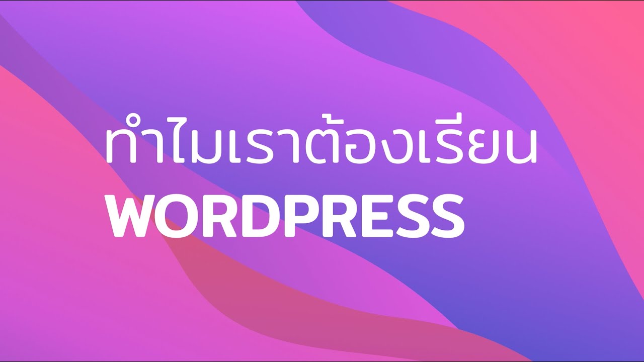 สร้างเว็บขายของทำเองง่ายๆ ด้วย WordPress จาก Futureskill