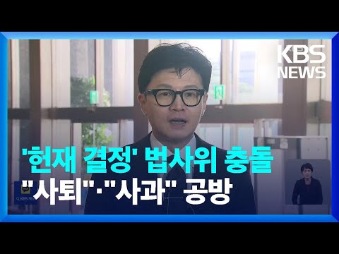 여야, ‘헌재 결정’ 법사위 충돌…한동훈 “민주당이 사과해야” / KBS  2023.03.27.
