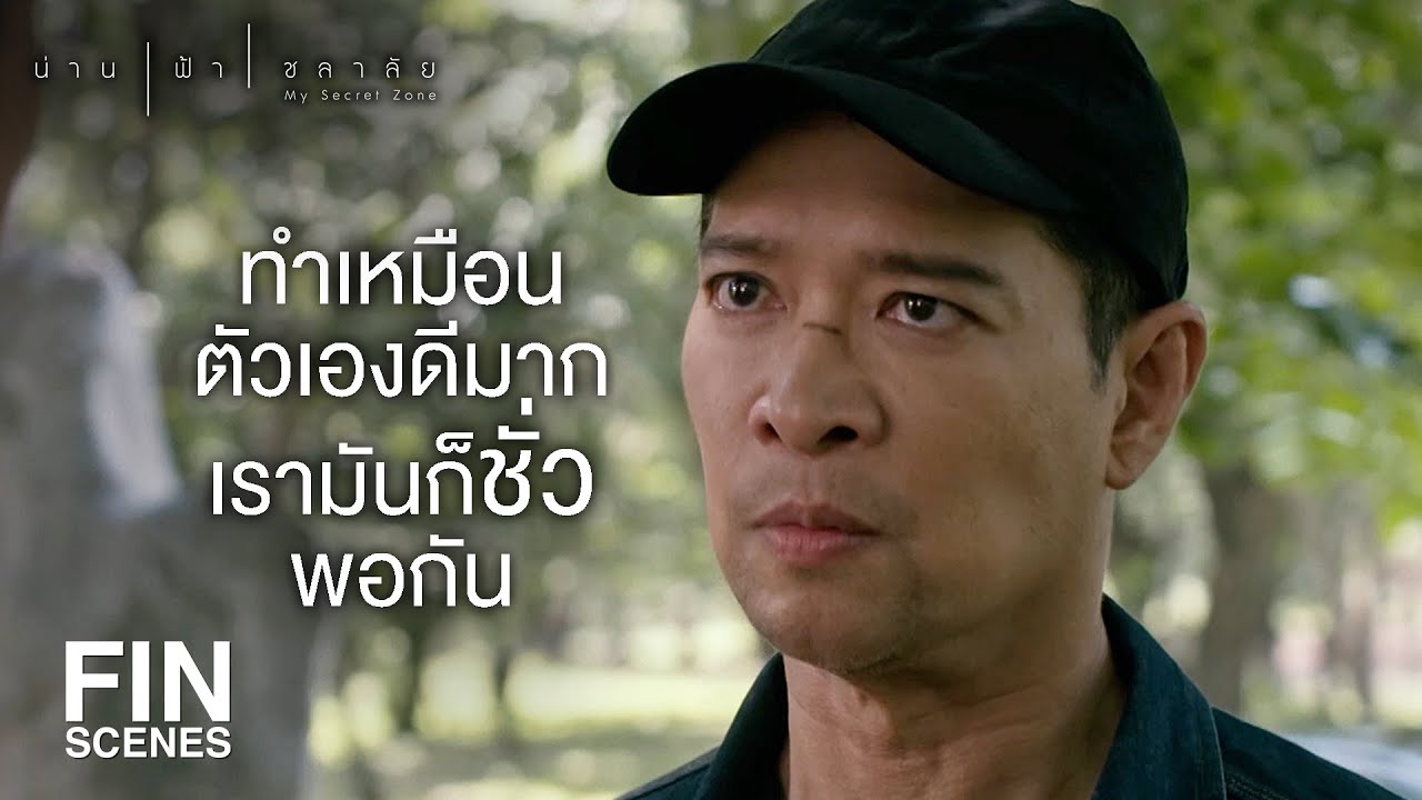 FIN | ครอบครัวของฉัน ฉันจะปกป้องมันเอง | น่าน ฟ้า ชลาลัย EP.14 | Ch3Thailand