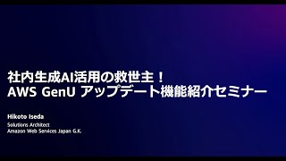 2025-05-15 社内生成AI活用の救世主！AWS GenU アップデート機能紹介セミナー