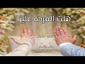 اجمل زفة عقد قران بدون موسيقى l هلت الفرحة l اغاني عقد قران 2026 l اغاني ملكه2026 mp3