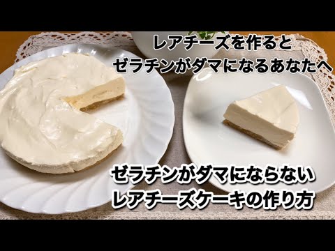 レアチーズケーキを作るとゼラチンがダマになるあなたへ【ゼラチンがダマにならないレアチーズケーキの作り方】