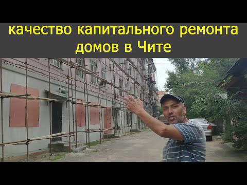 Капитальный ремонт домов в Чите  2020
