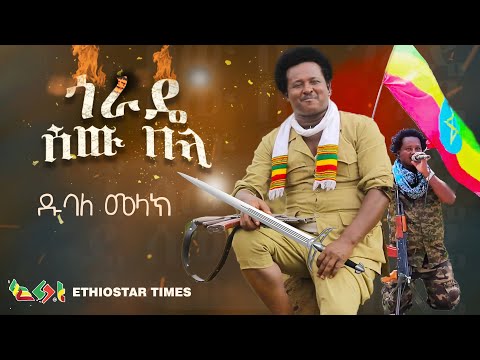 Dubale Melak GORADIE SEW BELA ዱባለ መላክ ጎራዴ ሰው በላ New Ethiopian Music 2021 