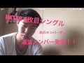 HKT48 9枚目シングル発表!!あのメンバーが... 今回の選抜メンバー大波乱の巻!