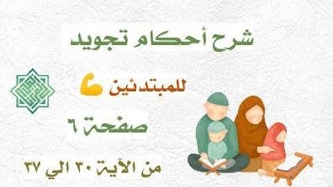 شرح أحكام صفحة 6 سورة البقرة من الاية 30 الي 37