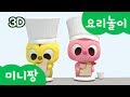 미니특공대 요리놀이 | 음식 놀이 | 샌드위치 만들기! | 샌드위치 먹방 | 미니팡TV 3D놀이!