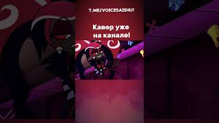 Respectless — RUS cover by VoiceSaishu!❤️ #hazbinhotel #cover