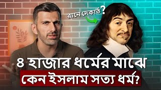 ৪৩০০ ধর্মের মাঝে শুধু ইসলামই কেন সত্য ধর্ম ? Why Islam is the One True Religion Among 4,300 Faiths ?