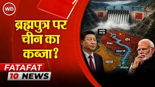China बना रहा दुनिया का सबसे बड़ा हाइड्रोपावर प्रोजेक्ट, क्या Arunachal और Assam पर मंडरा रहा खतरा?