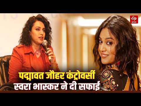 Padmaavat जौहर कंट्रोवर्सी: क्या Swara Bhasker ने जौहर को कायरता बताया था, अब सफाई में क्या बोलीं ?