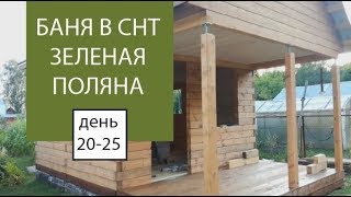 Баня в СНТ Зеленая поляна день 21-25 | коробка готова | Евгений Столев