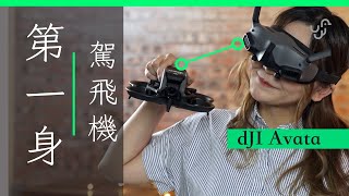 DJI Avata 試飛你也是「 Top Gun 機師」第一身操控 FPV航拍 新手即上手 | 香港開箱試玩 | 廣東話 | 中文字幕 | unwire.hk