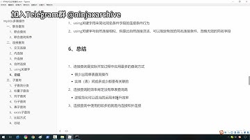 【Telegram@ninjaxarchive 】 120连接查询总结，6天掌握Mysql基础视频  #黑客 #黑客技术 #程序员 #编程