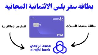 بطاقة سفر بلس المجانية من مصرف الراجحي افضل بطاقة ائتمانية بطاقة متعددة العملات