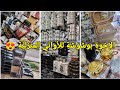 جديد الإخوة بوشوشة للأواني المنزلية والزرابي نوعية ممتازة وعروض وأسعار تنافسية العلمة سطيف أعراس 