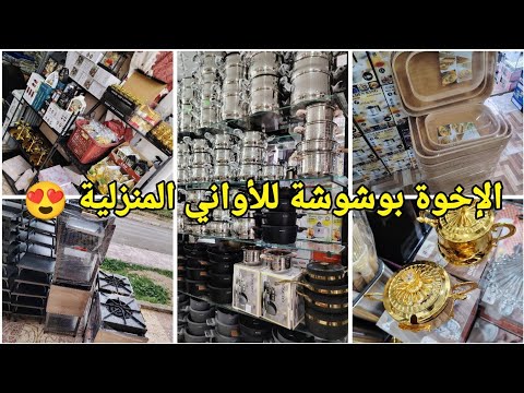 جديد الإخوة بوشوشة للأواني المنزلية والزرابي نوعية ممتازة وعروض وأسعار تنافسية العلمة سطيف أعراس 