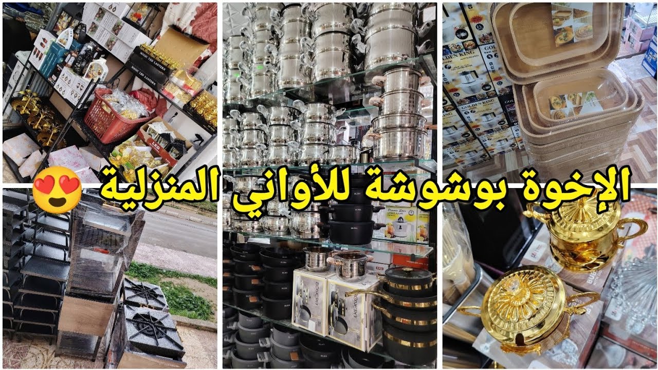 جديد الإخوة بوشوشة للأواني المنزلية والزرابي😍 نوعية ممتازة وعروض وأسعار تنافسية 😲#العلمة #سطيف#أعراس