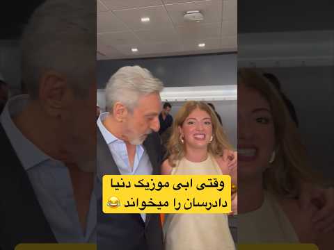 ابی شعر دنیا دادرسان و بعد کنسرت میخونه کی فکرشو میکرد 