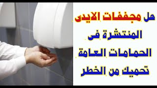 هل مجففات الايدى المنتشرة فى الحمامات العامة تحميك من الخطر