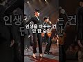 이별도, 성공도 모두 ‘순간’ #트로트