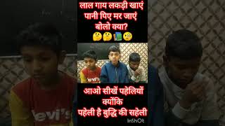 लाल गाय लकड़ी खाएं पानी पिए मर जाएं बोलो क्या #gk #gkquize #paheli