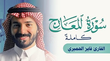 سورة المعارج | Surat AL-MA’ARIJ فايز الحميري