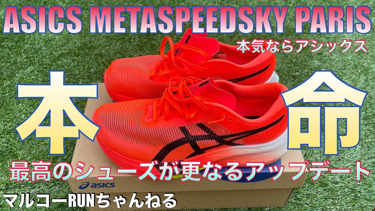 ASICS METASPEED SKY PARIS アシックス メタスピードスカイパリ