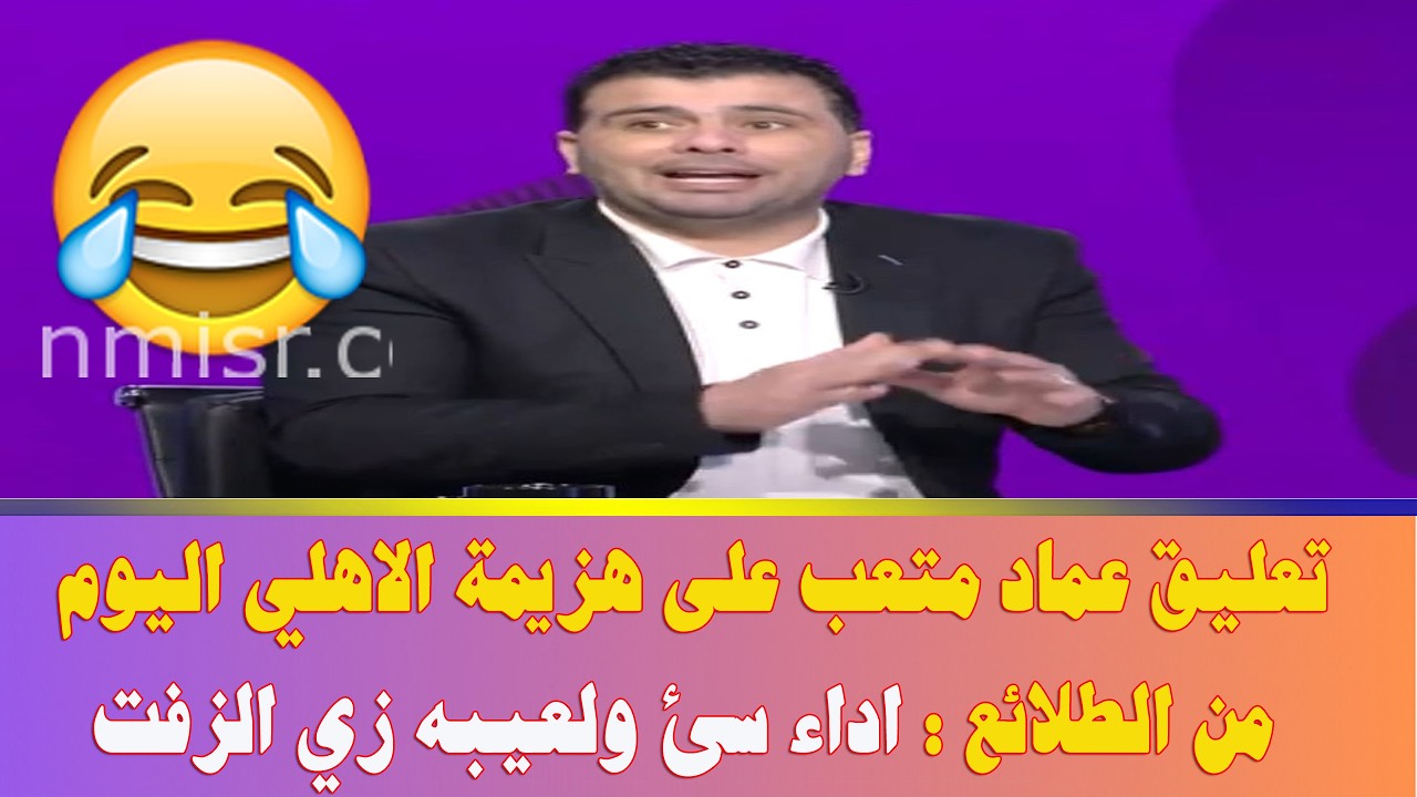 تعليق عماد متعب على هزيمة الاهلي اليوم من الطلائع : اداء سئ ولعيبه زي الزفت والاهلي مش هياخد الدورى